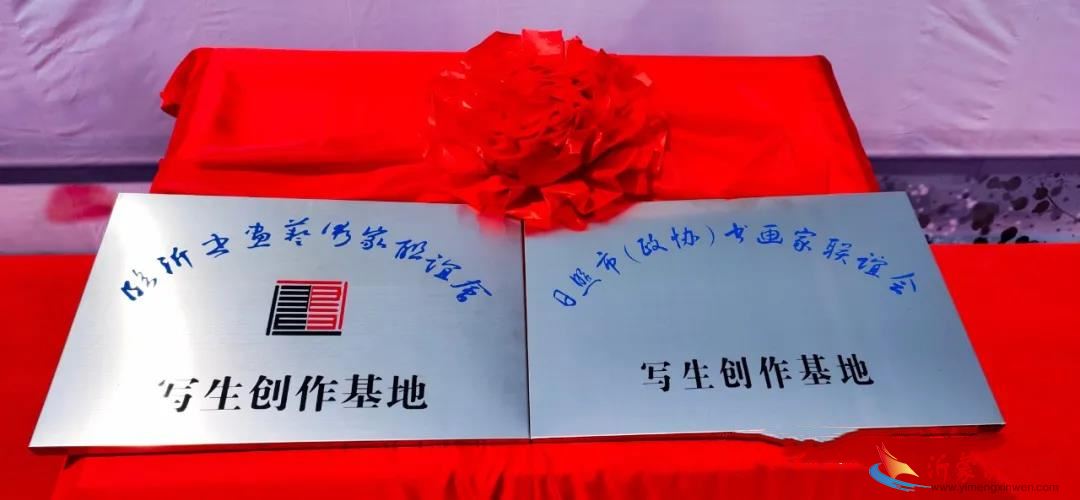 临沂书画艺术家联谊会、日照市(政协)书画家联谊会写生创作基地落户鲁商知春湖!