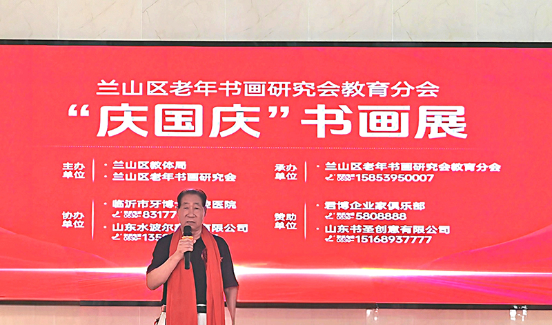 翰墨颂盛世 丹青迎华诞兰山老年书画研究会教育分会国庆书画展开幕 第 1 张 翰墨颂盛世 丹青迎华诞兰山老年书画研究会教育分会国庆书画展开幕 第 1 张