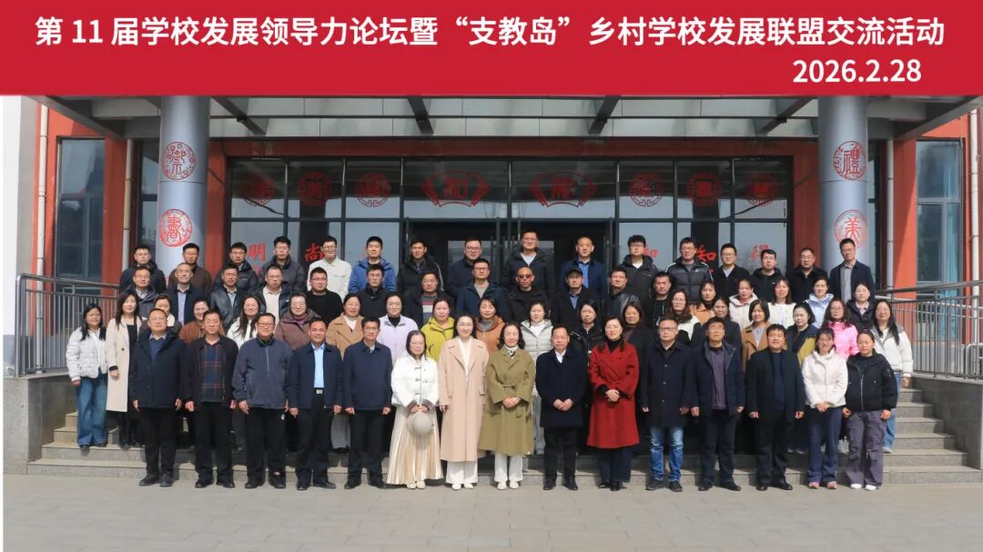 激发管理内动力 赋能教育新生态——沂南经济开发区实验学校举办第十一届学校发展领导力论坛暨“支教岛”乡村学校发展联盟交流活动 