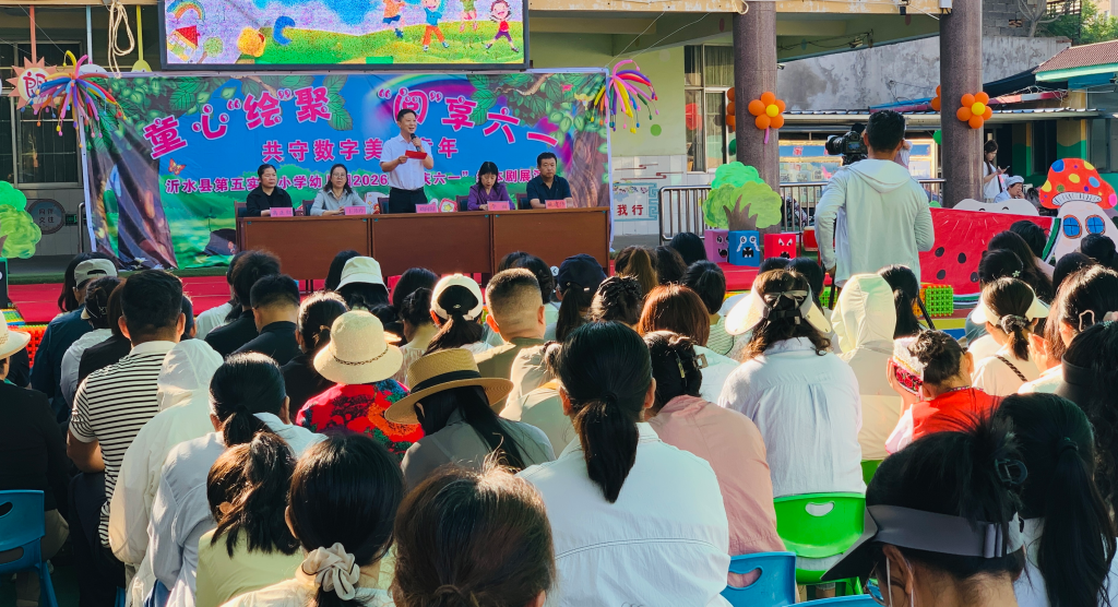 童心会聚 悦享六一 共守数字美好童年——沂水县第五实验小学幼儿园庆六一文艺汇演系列活动圆满举行