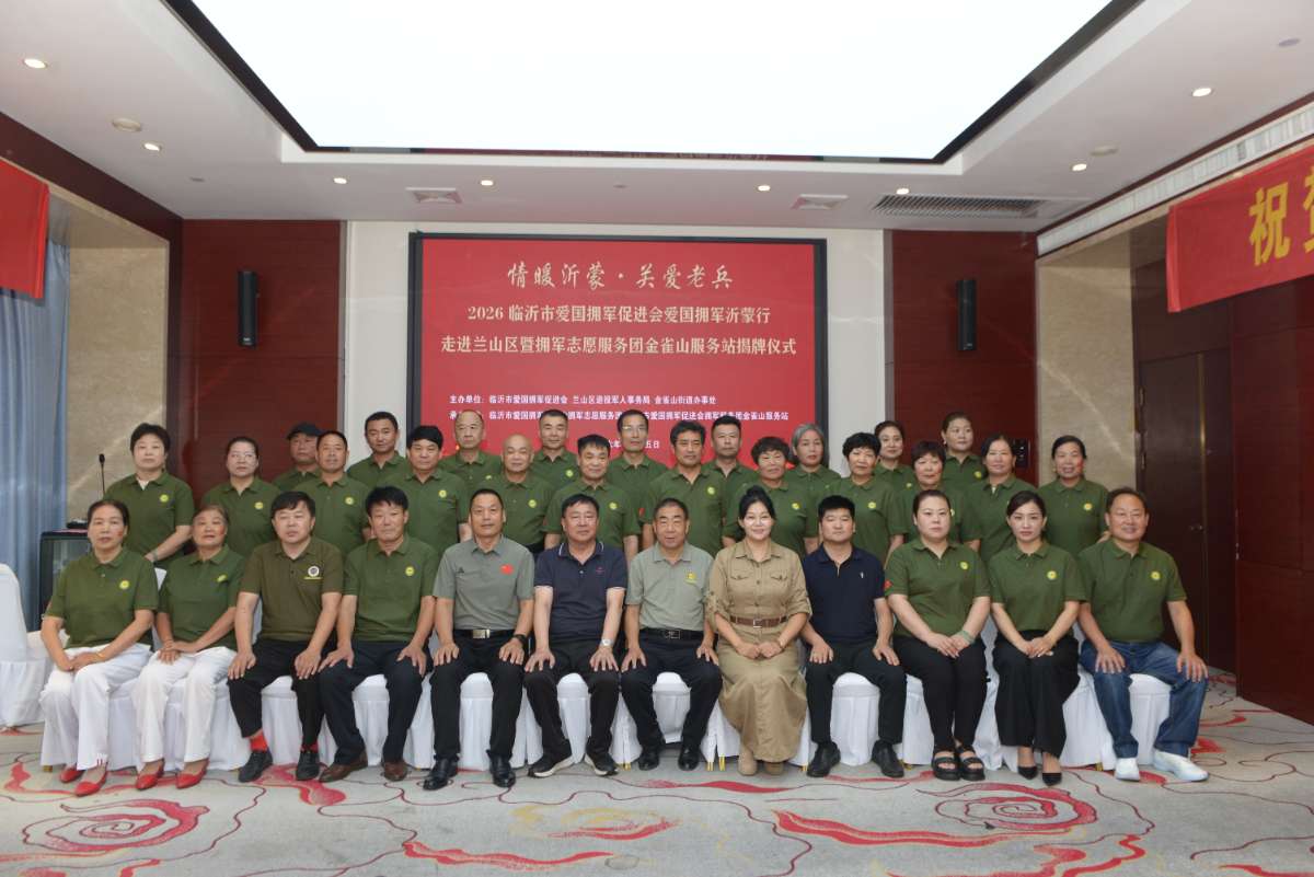 2026 临沂市爱国拥军促进会爱国拥军沂蒙行走进兰山区暨拥军志愿服务团金雀山服务站揭牌仪式成功举行 