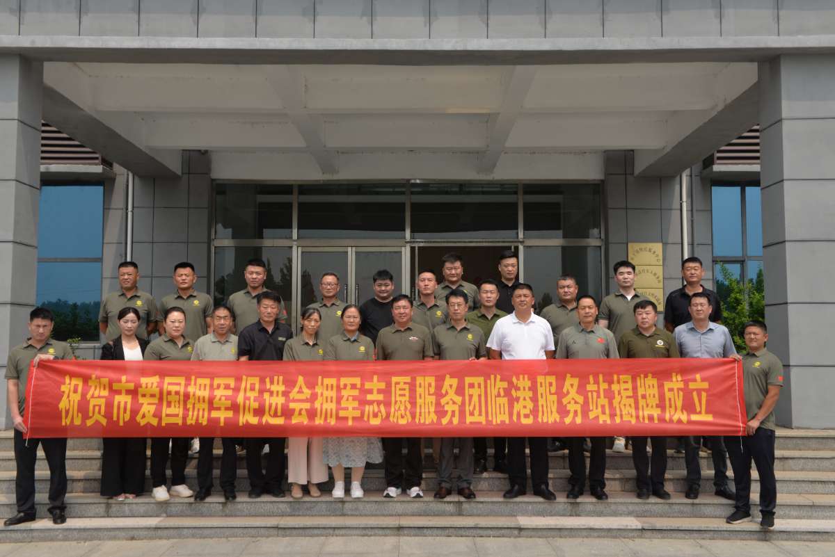 情暖沂蒙 关爱老兵｜临沂市爱国拥军沂蒙行走进莒南县暨促进会拥军志愿服务团临港服务站揭牌仪式成功举行 