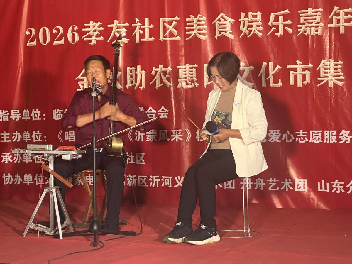 唱响沂蒙·乐享生活  金秋美食娱乐嘉年华暨2026助农惠民文化市集成功举办 第 6 张