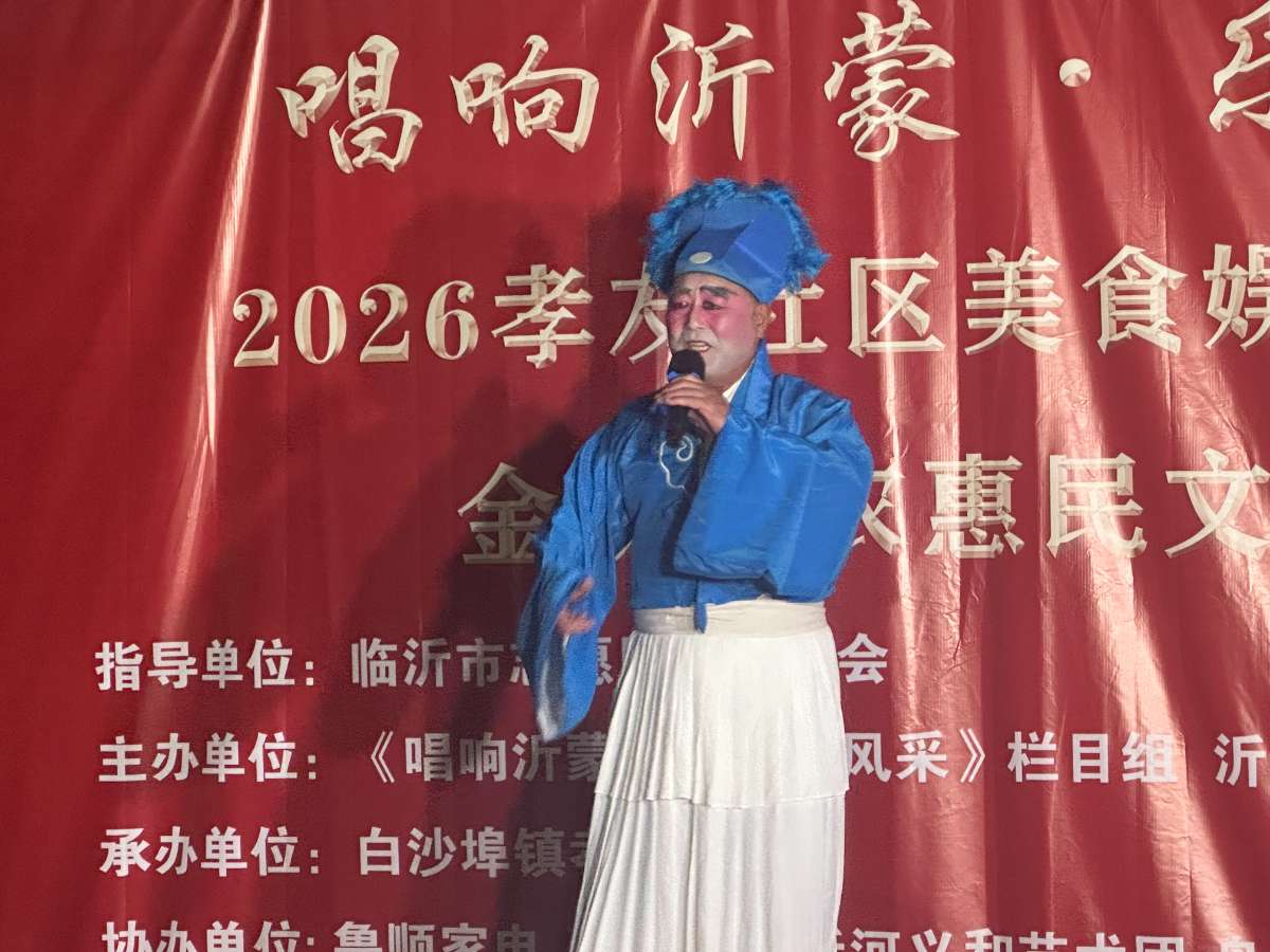 唱响沂蒙·乐享生活  金秋美食娱乐嘉年华暨2026助农惠民文化市集成功举办 第 8 张
