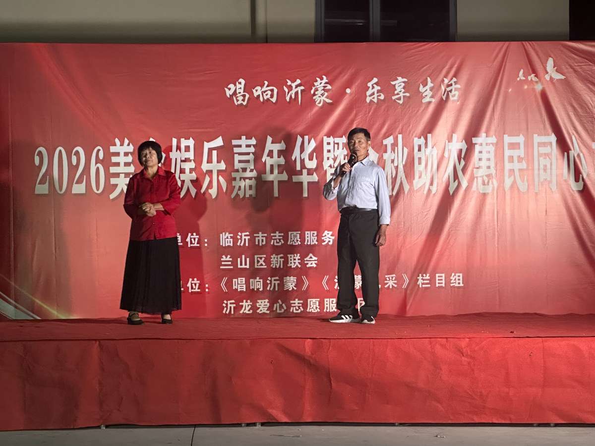 唱响沂蒙·乐享生活  金秋美食娱乐嘉年华暨2026助农惠民文化市集成功举办 第 15 张
